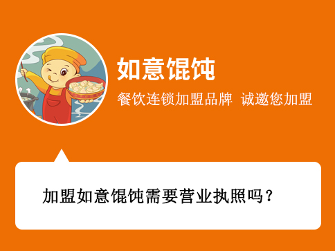 加盟如意餛飩需要營業(yè)執(zhí)照嗎？