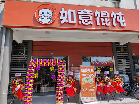 熱烈祝賀如意餛飩常州華科清香苑店盛大開業(yè)業(yè)績(jī)長(zhǎng)虹！