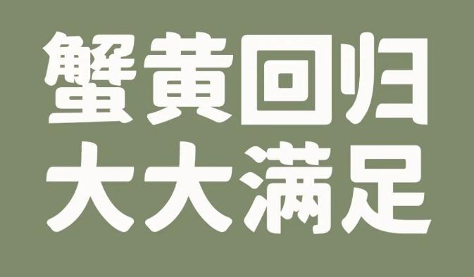 重磅上新|金秋蟹黃、大蝦三鮮、香菇薺菜3大鮮品來報到！