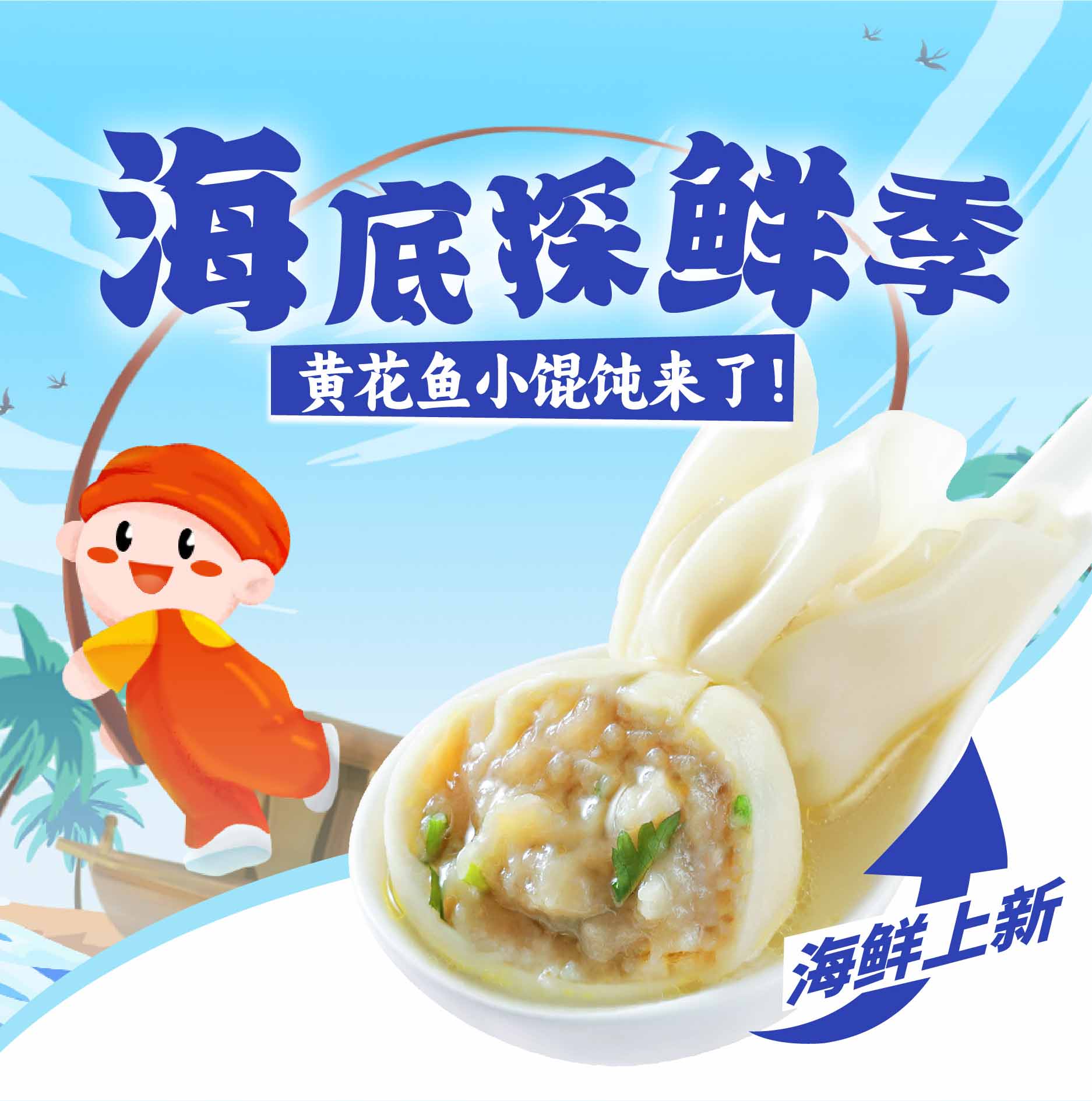夏日海鮮季，如意?餛飩跑出一匹“黑馬”！