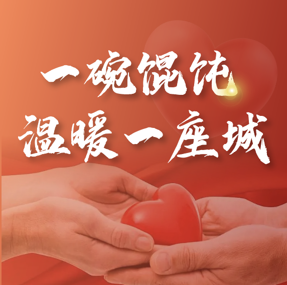 冬至送溫暖 | 如意?餛飩2023年暖心活動正式啟動！