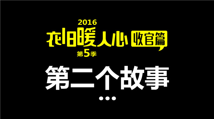 如意餛飩“衣舊暖人心”第5季收官篇2丨第二個故事 給每一個獻(xiàn)出愛心的你們