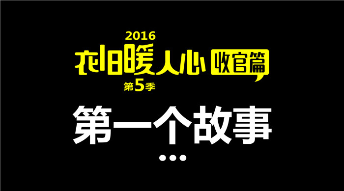 如意餛飩“衣舊暖人心”第5季收官篇1丨第一個故事 給每一個獻(xiàn)出愛心的你們