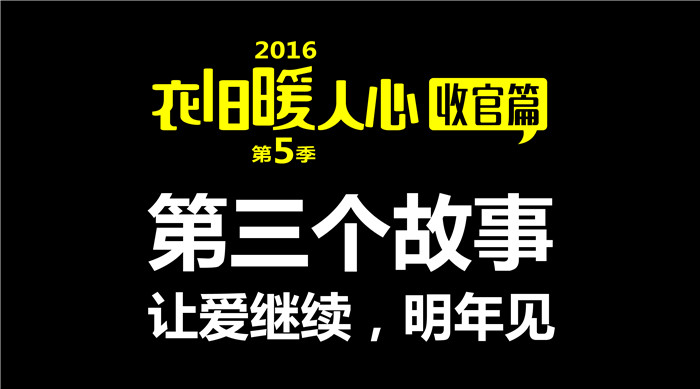 如意餛飩“衣舊暖人心”第5季收官篇3丨第三個故事 給每一個獻(xiàn)出愛心的你們
