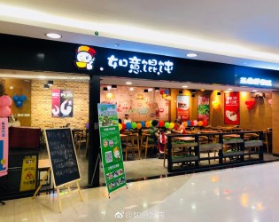 如意餛飩武漢中百墨水湖店新店開(kāi)業(yè)
