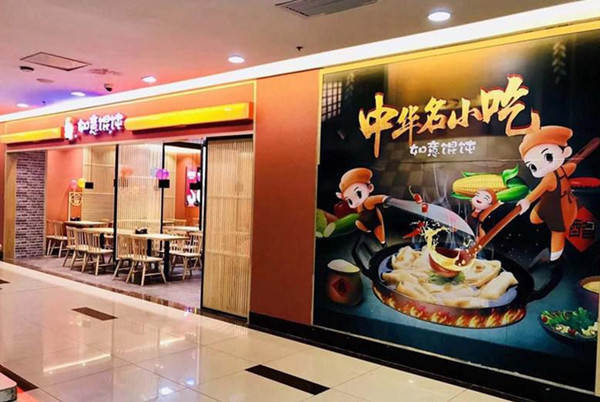 [餐飲加盟店品牌]如意餛飩：新手要怎么開一家小吃店，需要具備哪些條件？