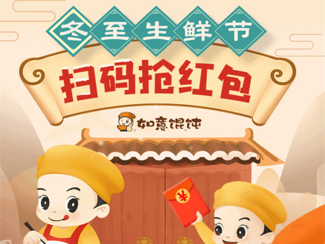 搶！搶！搶紅包咯！如意餛飩抽獎迎冬至生鮮節(jié)！