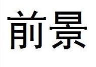 餐飲“朝陽產(chǎn)業(yè)”情景廣闊
