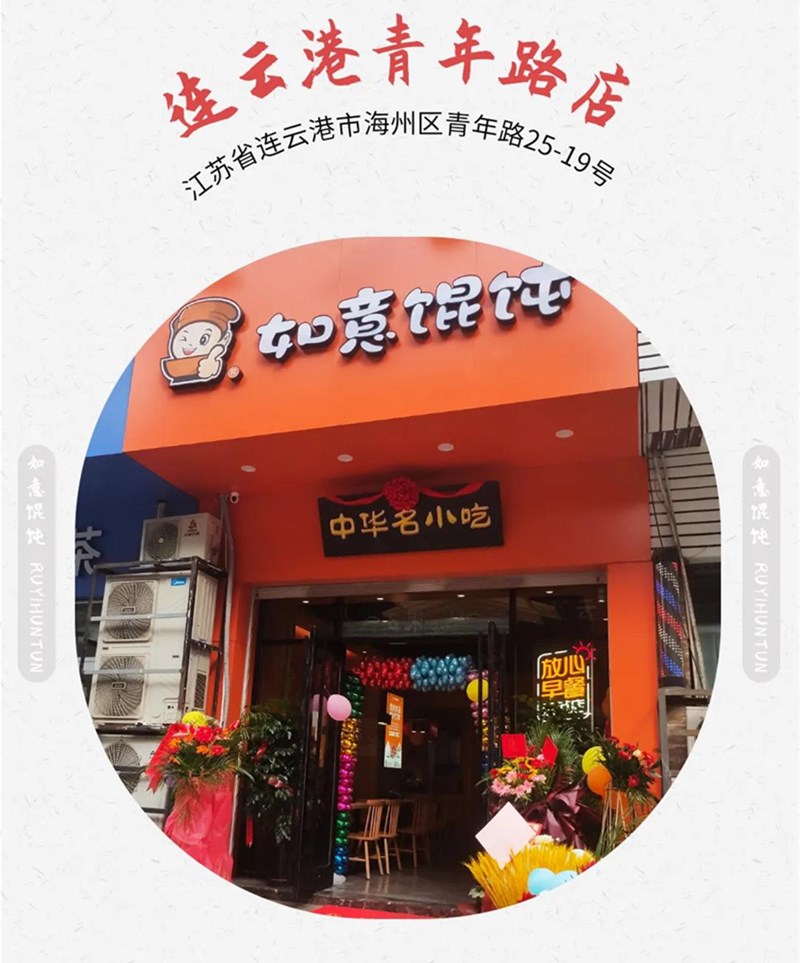 如意餛飩新店再出發(fā):江蘇連云港地區(qū)已簽6店