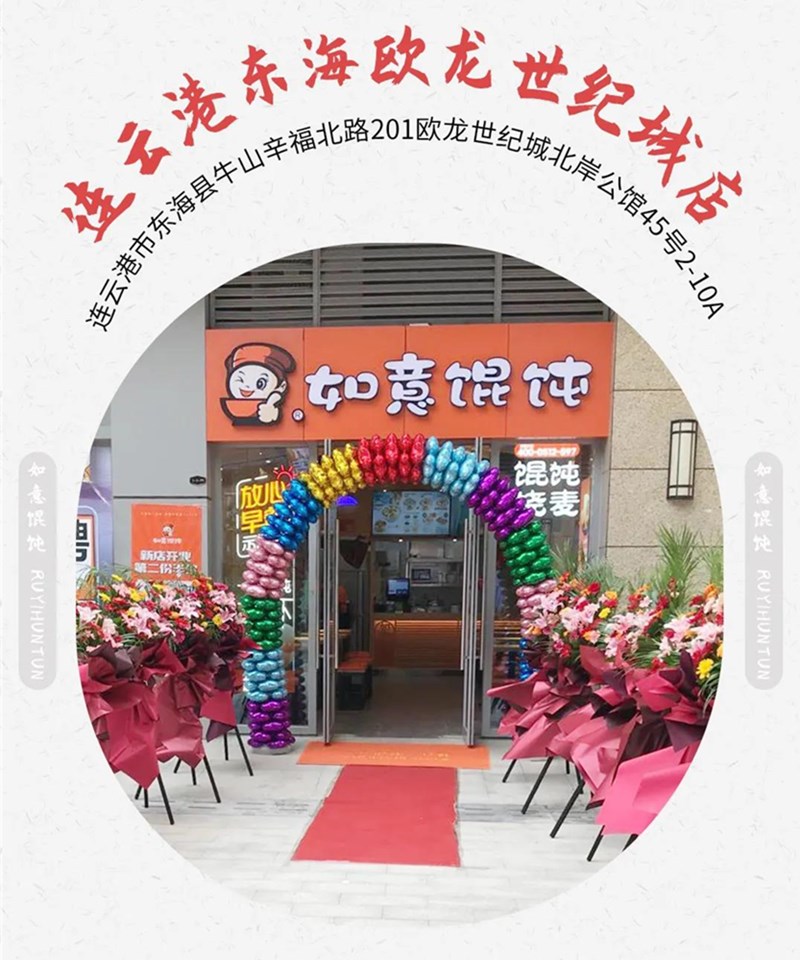 如意餛飩新店再出發(fā):江蘇連云港地區(qū)已簽6店