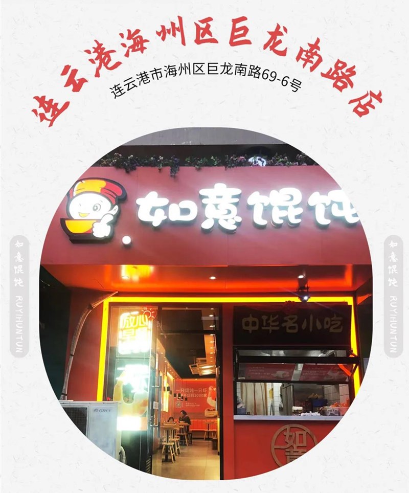 如意餛飩新店再出發(fā):江蘇連云港地區(qū)已簽6店
