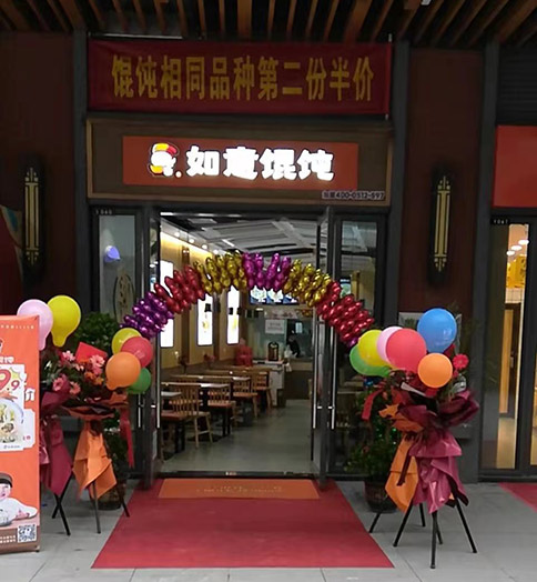 熱烈祝賀湖北荊州如意餛飩吾悅廣場店盛大開業(yè)！