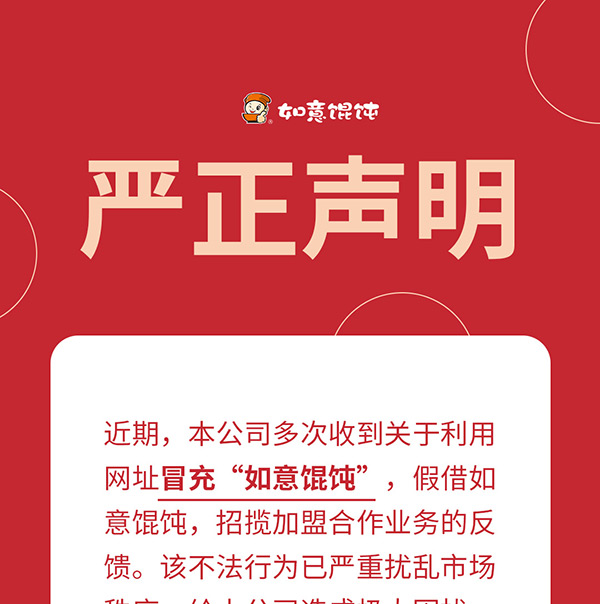 如意餛飩嚴(yán)正聲明！請勿上當(dāng)受騙！