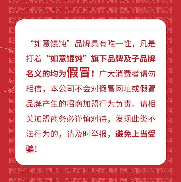 如意餛飩嚴(yán)正聲明！請勿上當(dāng)受騙！