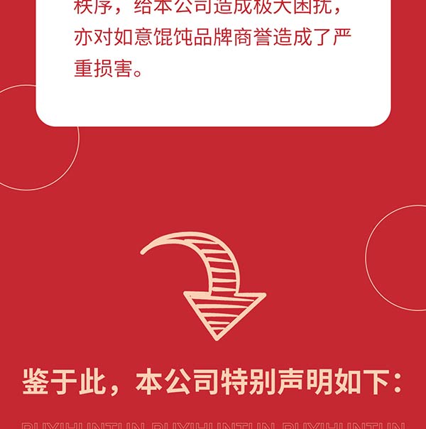 如意餛飩嚴(yán)正聲明！請勿上當(dāng)受騙！