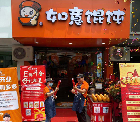 熱烈祝賀浙江湖州如意餛飩德清沃爾瑪?shù)晔⒋箝_業(yè)！