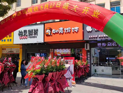 熱烈祝賀江蘇鹽城如意餛飩建湖人民路店盛大開業(yè)！