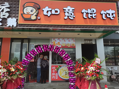 熱烈祝賀蘇州如意餛飩盤胥路店盛大開業(yè)！