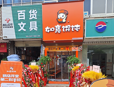 熱烈祝賀湖北武漢如意餛飩燕嶺店盛大開業(yè)！