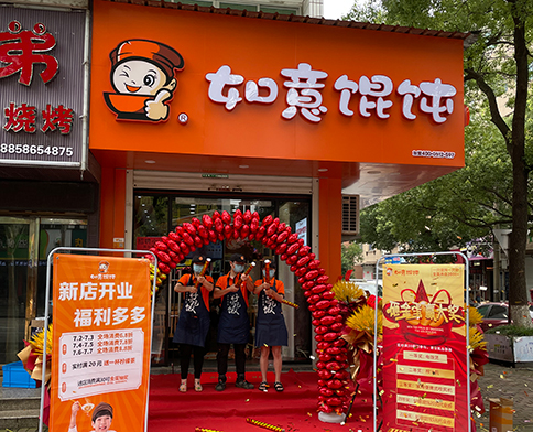 熱烈祝賀浙江溫嶺如意餛飩澤國店盛大開業(yè)！