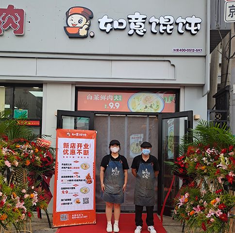 熱烈祝賀北京如意餛飩豐臺(tái)正陽橋4代店開業(yè)大吉！