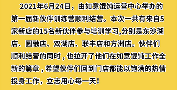 熱烈祝賀如意餛飩第一期新伙伴訓練營結業(yè)啦！