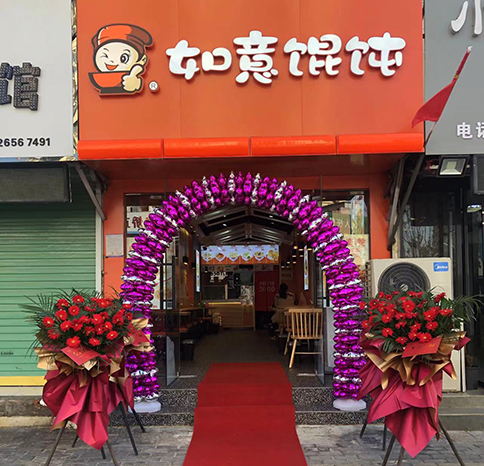 熱烈祝賀安徽阜陽如意餛飩太和店盛大開業(yè)！