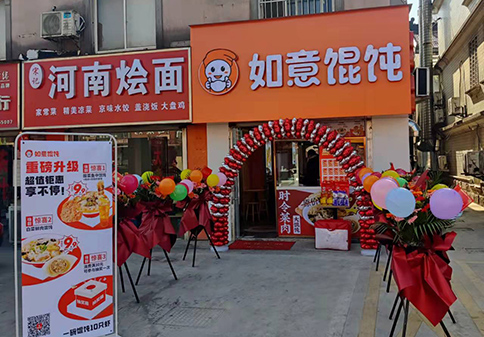 熱烈祝賀江蘇蘇州吳江如意餛飩城南花苑店盛大開業(yè)！