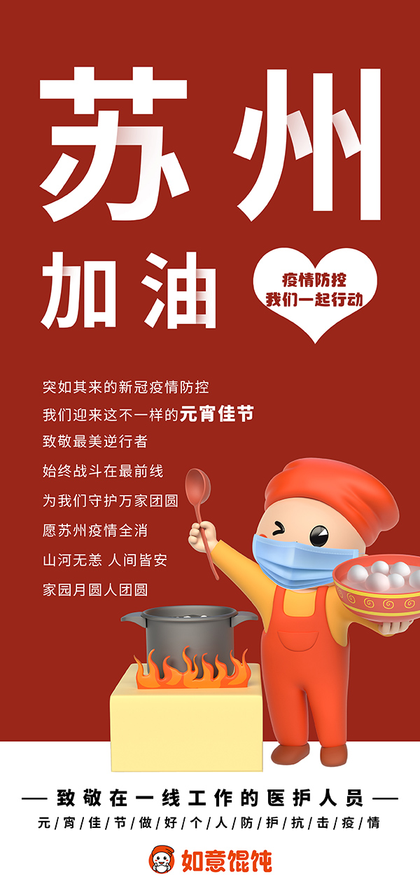 如意餛飩為蘇州加油！不一樣的元宵佳節(jié)，致敬戰(zhàn)斗在最前線的最美逆行者！
