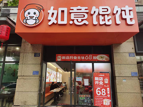 熱烈祝賀如意餛飩杭州富陽(yáng)江連街店盛大開業(yè)！