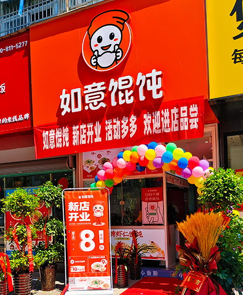熱烈祝賀如意餛飩安徽六安霍山文盛街店盛大開(kāi)業(yè)！
