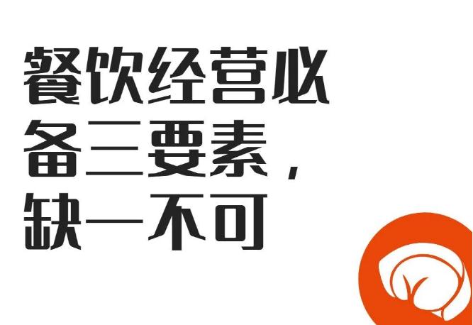 【餐飲加盟】餐飲經(jīng)營必備三要素，缺一不可!
