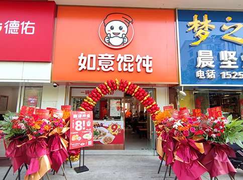 開一家如意餛飩店，“大有錢途”！