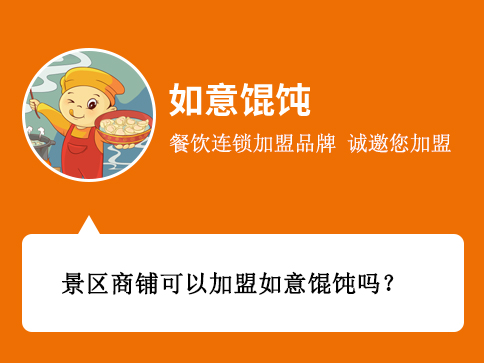 景區(qū)商鋪可以加盟如意餛飩嗎？